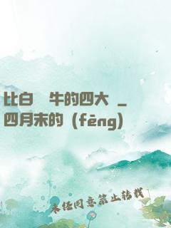 比白潔還牛的四大書