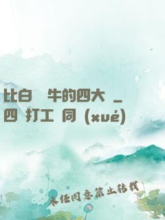 比白潔還牛的四大書