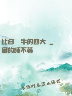 比白潔還牛的四大書