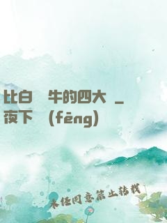 比白潔還牛的四大書
