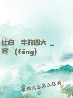 比白潔還牛的四大書