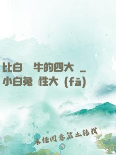 比白潔還牛的四大書
