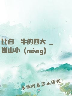 比白潔還牛的四大書