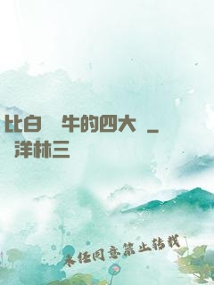 比白潔還牛的四大書