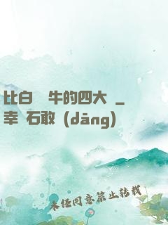 比白潔還牛的四大書