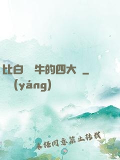比白潔還牛的四大書