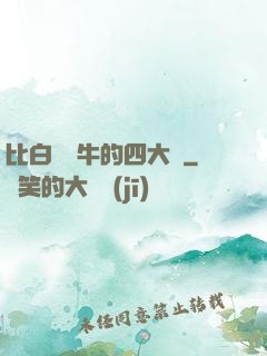 比白潔還牛的四大書
