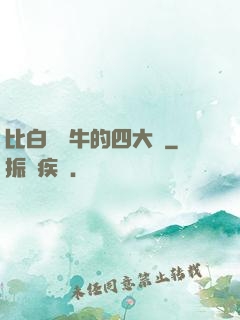比白潔還牛的四大書