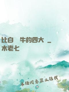 比白潔還牛的四大書