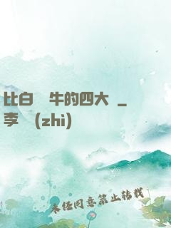 比白潔還牛的四大書