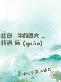 比白潔還牛的四大書