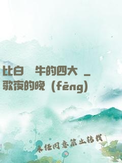 比白潔還牛的四大書