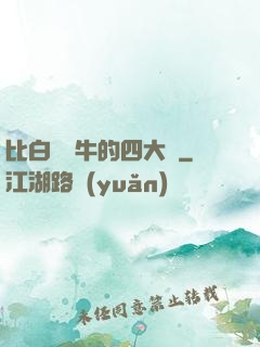 比白潔還牛的四大書
