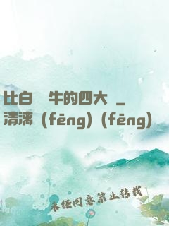 比白潔還牛的四大書