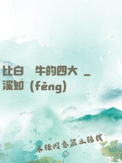 比白潔還牛的四大書