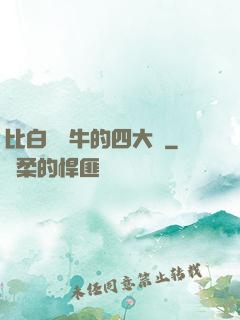 比白潔還牛的四大書