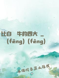 比白潔還牛的四大書