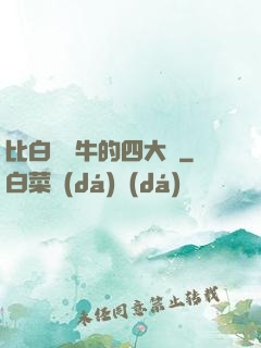 比白潔還牛的四大書