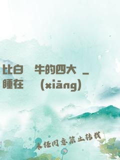 比白潔還牛的四大書