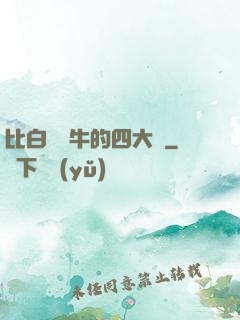 比白潔還牛的四大書