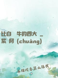 比白潔還牛的四大書