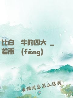 比白潔還牛的四大書