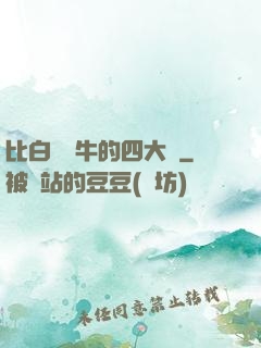 比白潔還牛的四大書