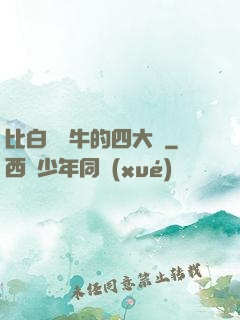 比白潔還牛的四大書