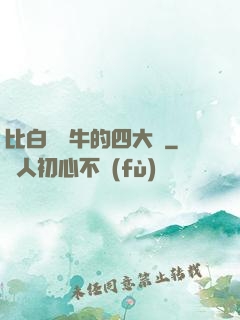 比白潔還牛的四大書