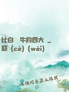 比白潔還牛的四大書