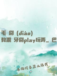 毛筆刷調(diào)教震動牙刷play玩弄