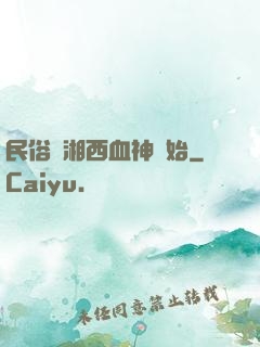 民俗從湘西血神開始