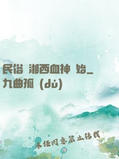 民俗從湘西血神開始
