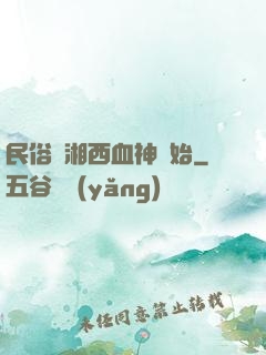 民俗從湘西血神開始
