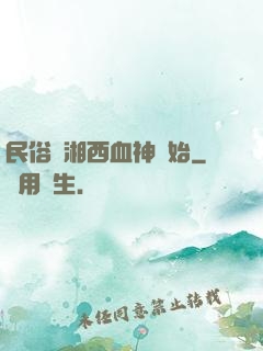 民俗從湘西血神開始