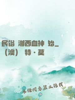 民俗從湘西血神開始