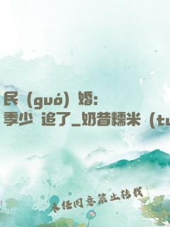 民國(guó)鎖婚：季少別追了