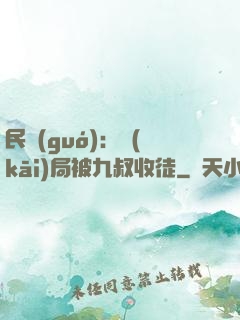 民國(guó)：開(kāi)局被九叔收徒