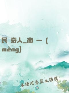 民國奇人