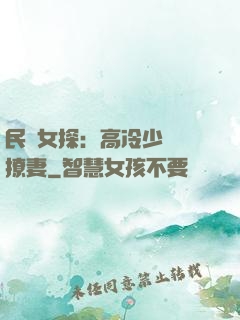 民國女探：高冷少帥會撩妻