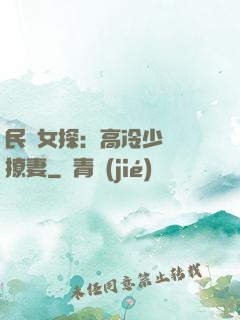 民國女探：高冷少帥會撩妻