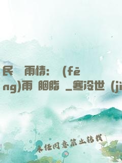 民國煙雨情：風(fēng)雨濃胭脂亂