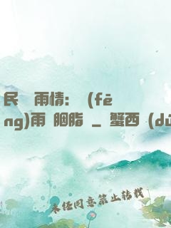 民國煙雨情：風(fēng)雨濃胭脂亂