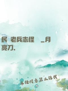 民國老兵志怪談異