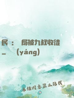 民國：開局被九叔收徒