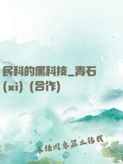 民科的黑科技