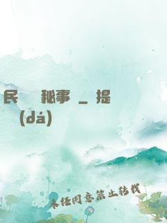民間詭聞秘事錄