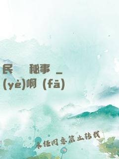 民間詭聞秘事錄