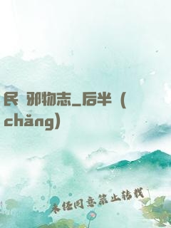 民間邪物志
