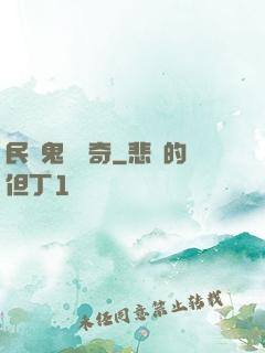 民間鬼異傳奇